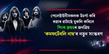 পেলেষ্টাইনীসকলক উচৰ্গা কৰি ৰজাৰ ৱাটাৰ্ছে মুকলি কৰিলে পিংক ফ্লয়ডৰ জনপ্ৰিয় ‘কমফৰ্টেবলি ‎নাম্ব’ৰ গীতৰ নতুন সংস্কৰণ