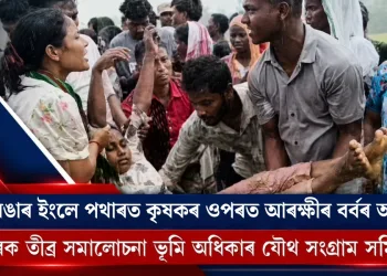 কাজিৰঙাৰ ইংলে পথাৰত আদিবাসী কৃষকৰ ওপৰত আৰক্ষীৰ বৰ্বৰ আক্ৰমণ : চৰকাৰক তীব্ৰ সমালোচনা ভূমি ‎অধিকাৰ যৌথ সংগ্ৰাম সমিতিৰ