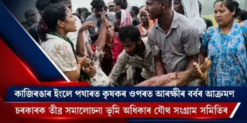 কাজিৰঙাৰ ইংলে পথাৰত আদিবাসী কৃষকৰ ওপৰত আৰক্ষীৰ বৰ্বৰ আক্ৰমণ : চৰকাৰক তীব্ৰ সমালোচনা ভূমি ‎অধিকাৰ যৌথ সংগ্ৰাম সমিতিৰ