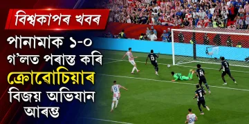 বিশ্বকাপৰ  খবৰ : পানামাক ১-০ গ’লত পৰাস্ত কৰি ক্ৰোৱেচিয়াৰ বিজয় অভিযান আৰম্ভ