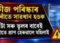 ফ্ৰীজ পৰিষ্কাৰ কৰোঁতে সাৱধান হওক, এটা সৰু ভুলৰ বাবেই থিতাতে প্ৰাণ হেৰুৱালে মহিলাই