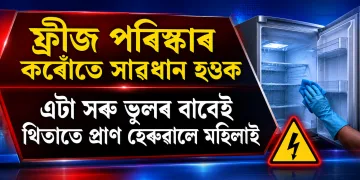ফ্ৰীজ পৰিষ্কাৰ কৰোঁতে সাৱধান হওক, এটা সৰু ভুলৰ বাবেই থিতাতে প্ৰাণ হেৰুৱালে মহিলাই