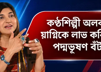 পদ্মভূষণ লাভ কৰিলে জনপ্ৰিয় কন্ঠশিল্পী অলকা য়াগ্নিকে