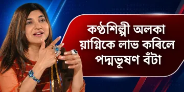 পদ্মভূষণ লাভ কৰিলে জনপ্ৰিয় কন্ঠশিল্পী অলকা য়াগ্নিকে