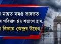 জুন মাহত সমগ্ৰ ভাৰতত বৰষুণৰ পৰিমাণ ৪২ শতাংশ হ্ৰাস, বতৰ বিজ্ঞান কেন্দ্ৰৰ উদ্বেগ