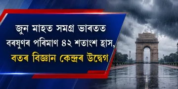 জুন মাহত সমগ্ৰ ভাৰতত বৰষুণৰ পৰিমাণ ৪২ শতাংশ হ্ৰাস, বতৰ বিজ্ঞান কেন্দ্ৰৰ উদ্বেগ