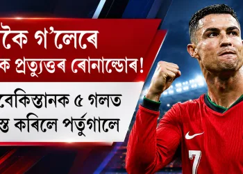 দুটাকৈ গ’লেৰে মেছিক প্ৰত্যুত্তৰ ৰোনাল্ডোৰ! উজবেকিস্তানক ৫ গ’লত পৰাস্ত কৰিলে পৰ্তুগালে