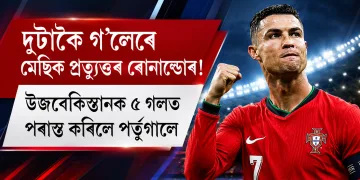 দুটাকৈ গ’লেৰে মেছিক প্ৰত্যুত্তৰ ৰোনাল্ডোৰ! উজবেকিস্তানক ৫ গ’লত পৰাস্ত কৰিলে পৰ্তুগালে