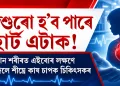 শিশুৰো হ’ব পাৰে হাৰ্ট এটাক! সন্তান শৰীৰত এইবোৰ লক্ষণে দেখা দিলে শীঘ্ৰে কাষ চাপক চিকিৎসকৰ