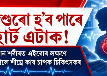 শিশুৰো হ’ব পাৰে হাৰ্ট এটাক! সন্তান শৰীৰত এইবোৰ লক্ষণে দেখা দিলে শীঘ্ৰে কাষ চাপক চিকিৎসকৰ