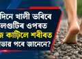প্ৰতিদিনে খালী ভৰিৰে শিলগুটিৰ ওপৰত খোজ কাঢ়িলে শৰীৰত কি প্ৰভাৱ পৰে জানেনে?