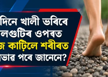 প্ৰতিদিনে খালী ভৰিৰে শিলগুটিৰ ওপৰত খোজ কাঢ়িলে শৰীৰত কি প্ৰভাৱ পৰে জানেনে?