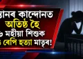 সন্তানৰ কান্দোনত অতিষ্ঠ হৈ ৬ মহীয়া শিশুক ডিঙি ৰেপি হত্যা মাতৃৰ!
