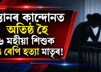 সন্তানৰ কান্দোনত অতিষ্ঠ হৈ ৬ মহীয়া শিশুক ডিঙি ৰেপি হত্যা মাতৃৰ!