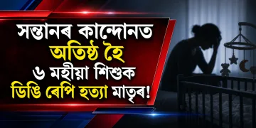 সন্তানৰ কান্দোনত অতিষ্ঠ হৈ ৬ মহীয়া শিশুক ডিঙি ৰেপি হত্যা মাতৃৰ!