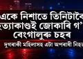 একে নিশাতে তিনিটাকৈ হত্যাকাণ্ডই জোকাৰি গ’ল বেংগালুৰু চহৰ : দুজনী মহিলাসহ এজন অপৰাধী নিহত