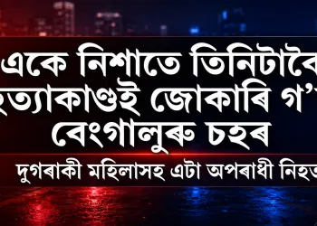 একে নিশাতে তিনিটাকৈ হত্যাকাণ্ডই জোকাৰি গ’ল বেংগালুৰু চহৰ : দুজনী মহিলাসহ এজন অপৰাধী নিহত