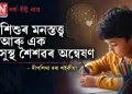 শিশুৰ মনস্তত্ত্ব আৰু এক সুস্থ শৈশৱৰ অন্বেষণ