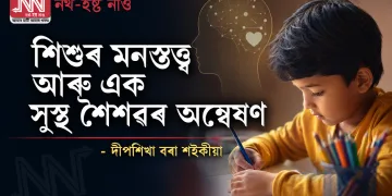 শিশুৰ মনস্তত্ত্ব আৰু এক সুস্থ শৈশৱৰ অন্বেষণ