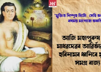 আজি মহাপুৰুষ শ্ৰীশ্ৰী মাধৱদেৱৰ আৱিৰ্ভাৱ তিথি; হৰিনামৰ ধ্বনিৰে মুখৰিত সমগ্ৰ ৰাজ্য