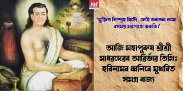 আজি মহাপুৰুষ শ্ৰীশ্ৰী মাধৱদেৱৰ আৱিৰ্ভাৱ তিথি; হৰিনামৰ ধ্বনিৰে মুখৰিত সমগ্ৰ ৰাজ্য