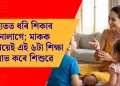 হাতত ধৰি শিকাব নালাগে; মাকক দেখিয়েই এই ৬টা শিক্ষা লাভ কৰে শিশুৱে