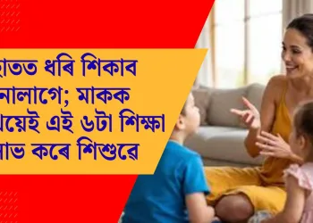 হাতত ধৰি শিকাব নালাগে; মাকক দেখিয়েই এই ৬টা শিক্ষা লাভ কৰে শিশুৱে