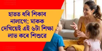 হাতত ধৰি শিকাব নালাগে; মাকক দেখিয়েই এই ৬টা শিক্ষা লাভ কৰে শিশুৱে