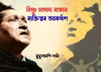 বিষ্ণু প্ৰসাদ ৰাভাৰ ব্যাক্তিত্বৰ আকৰ্ষণ