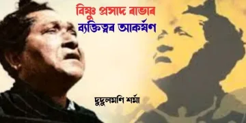বিষ্ণু প্ৰসাদ ৰাভাৰ ব্যাক্তিত্বৰ আকৰ্ষণ