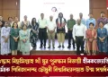 ওস্তাদ বিছমিল্লাহ খাঁ যুৱ পুৰস্কাৰ বিজয়ী হীৰকজ্যোতি শৰ্মাক গিৰিজানন্দ চৌধুৰী বিশ্ববিদ্যালয়ত উষ্ম সম্বৰ্ধনা