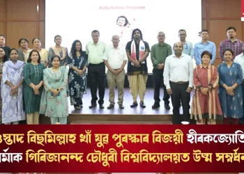 ওস্তাদ বিছমিল্লাহ খাঁ যুৱ পুৰস্কাৰ বিজয়ী হীৰকজ্যোতি শৰ্মাক গিৰিজানন্দ চৌধুৰী বিশ্ববিদ্যালয়ত উষ্ম সম্বৰ্ধনা
