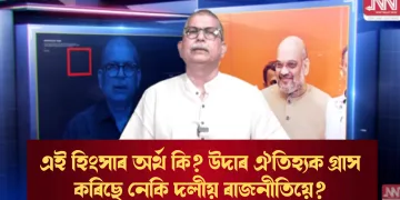 এই হিংসাৰ অৰ্থ কি? উদাৰ ঐতিহ্যক গ্ৰাস কৰিছে নেকি দলীয় ৰাজনীতিয়ে?