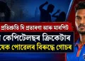 বিয়াৰ প্ৰতিশ্ৰুতি দি প্ৰতাৰণা আৰু মাৰপিট : দিল্লী কেপিটেলছৰ ক্ৰিকেটাৰ অভিষেক পোৰেলৰ বিৰুদ্ধে গোচৰ