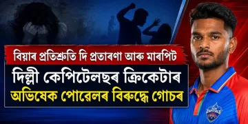 বিয়াৰ প্ৰতিশ্ৰুতি দি প্ৰতাৰণা আৰু মাৰপিট : দিল্লী কেপিটেলছৰ ক্ৰিকেটাৰ অভিষেক পোৰেলৰ বিৰুদ্ধে গোচৰ