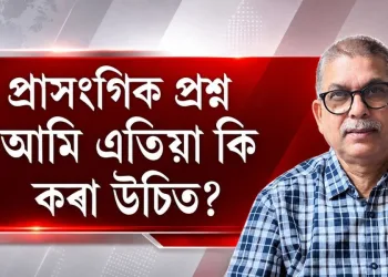 প্ৰাসংগিক প্ৰশ্ন : আমি এতিয়া কি কৰা উচিত?‎