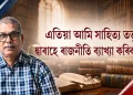 আজিৰ ৰাজনীতি হৈ পৰিছে “যাদুকৰী বাস্তৱতা”