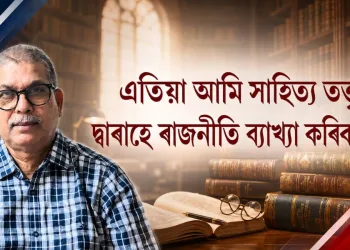 আজিৰ ৰাজনীতি হৈ পৰিছে “যাদুকৰী বাস্তৱতা”