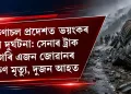 অৰুণাচল প্ৰদেশত ভয়ংকৰ পথ দুৰ্ঘটনা: সেনাৰ ট্ৰাক বাগৰি এজন জোৱানৰ কৰুণ মৃত্যু, দুজন আহত