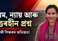 নিয়ম, ন্যায় আৰু উত্তৰহীন প্রশ্ন : এগৰাকী শিক্ষকৰ অভিজ্ঞতা
