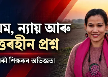 নিয়ম, ন্যায় আৰু উত্তৰহীন প্রশ্ন : এগৰাকী শিক্ষকৰ অভিজ্ঞতা