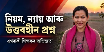 নিয়ম, ন্যায় আৰু উত্তৰহীন প্রশ্ন : এগৰাকী শিক্ষকৰ অভিজ্ঞতা
