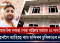 ১২ হাজাৰ টকা দৰমহা পোৱা ব্যক্তিয়ে সজালে ২৫ লাখ টকাৰ ঘৰ : পোহৰলৈ আহিছে ৰাম মন্দিৰৰ চুৰিকাণ্ডৰ ন ন তথ্য