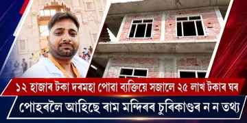 ১২ হাজাৰ টকা দৰমহা পোৱা ব্যক্তিয়ে সজালে ২৫ লাখ টকাৰ ঘৰ : পোহৰলৈ আহিছে ৰাম মন্দিৰৰ চুৰিকাণ্ডৰ ন ন তথ্য
