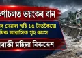 অৰুণাচলত ভয়ংকৰ বান : নিপকো প্ৰকল্পৰ ১৫টাতকৈয়ো অধিক আৱাসিক গৃহ ধ্বংস; এগৰাকী মহিলা নিৰুদ্দেশ