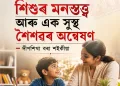 শিশুৰ মনস্তত্ত্ব আৰু এক সুস্থ শৈশৱৰ অন্বেষণ