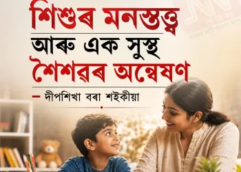শিশুৰ মনস্তত্ত্ব আৰু এক সুস্থ শৈশৱৰ অন্বেষণ