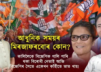 নীতি-আদৰ্শহীন ৰাজনীতি! আধুনিক সময়ৰ মিৰজাফৰবোৰ কোন?