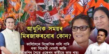 নীতি-আদৰ্শহীন ৰাজনীতি! আধুনিক সময়ৰ মিৰজাফৰবোৰ কোন?