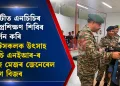 গুৱাহাটীত এনচিচিৰ শ্বুটিং প্ৰশিক্ষণ শিবিৰ পৰিদৰ্শন কৰি কেডেটসকলক উৎসাহ এনচিচি এনইআৰ-ৰ এডিজি মেজৰ জেনেৰেল অনুৰাগ বিজৰ